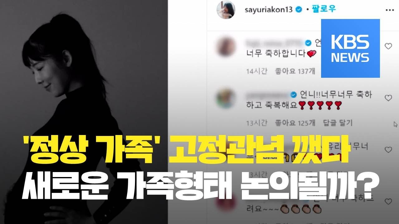 &lsquo;자발적 비혼모&rsquo; 사유리에게 쏟아진 응원&hellip;&ldquo;눈물날 거 같아요&rdquo; / KBS뉴스(News)
