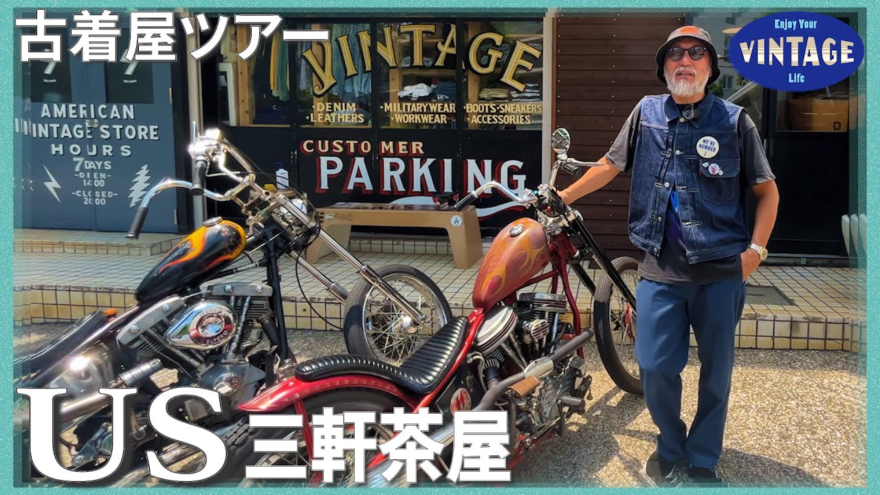 【古着巡り　＃018】三軒茶屋 古き良きアメリカンヴィンテージ集まる古着屋【US】