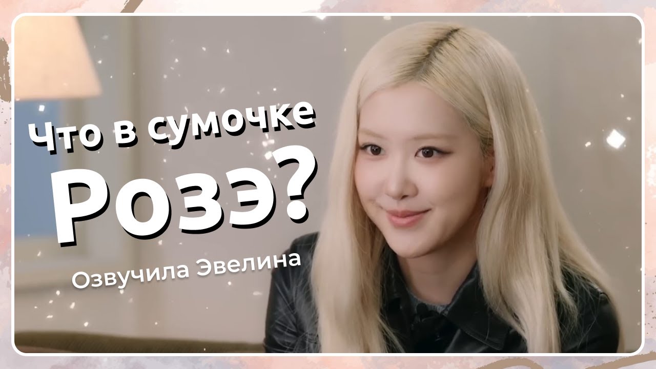 Что в сумочке Розэ? Интервью My Vogue 👜 Русская озвучка