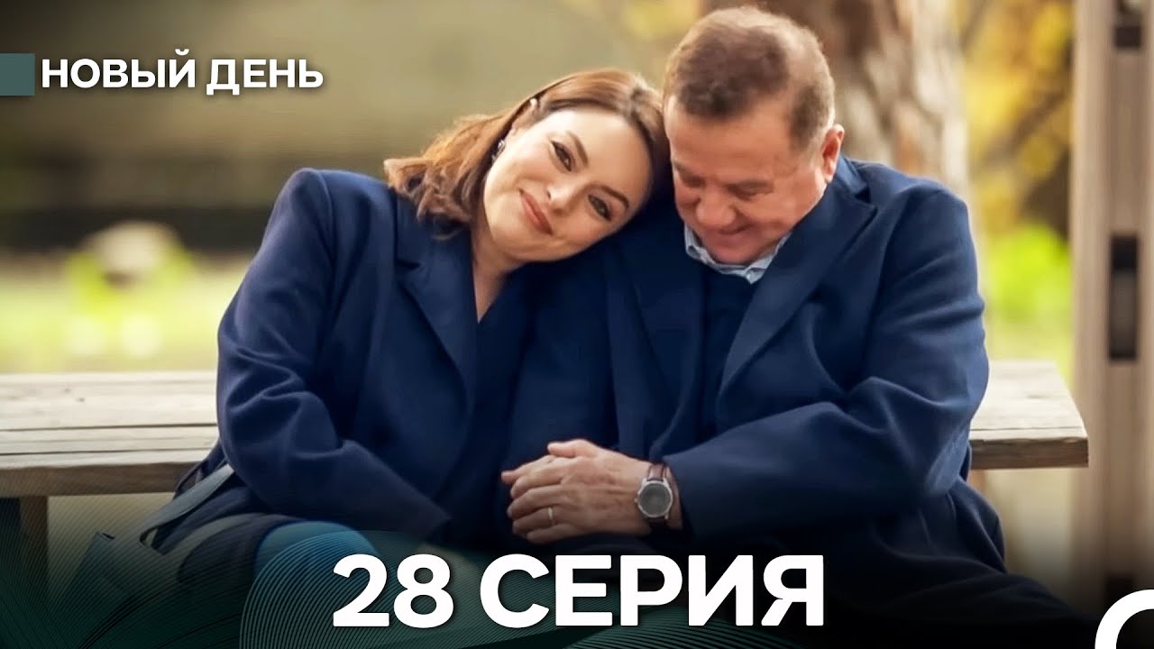 Новый День 28 Серия (русский дубляж)