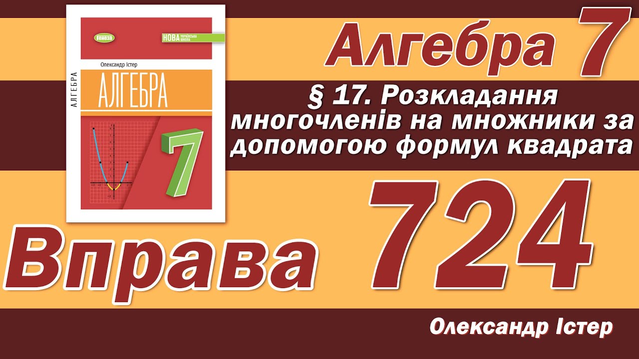 Істер Вправа 724. Алгебра 7 клас