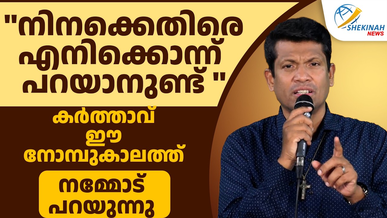 നിനക്കെതിരെ എനിക്കൊന്ന് പറയാനുണ്ട്; നോമ്പുകാലത്ത് കർത്താവ് നമ്മോട് പറയുന്നു | BR SANTHOSH KARUMATHRA