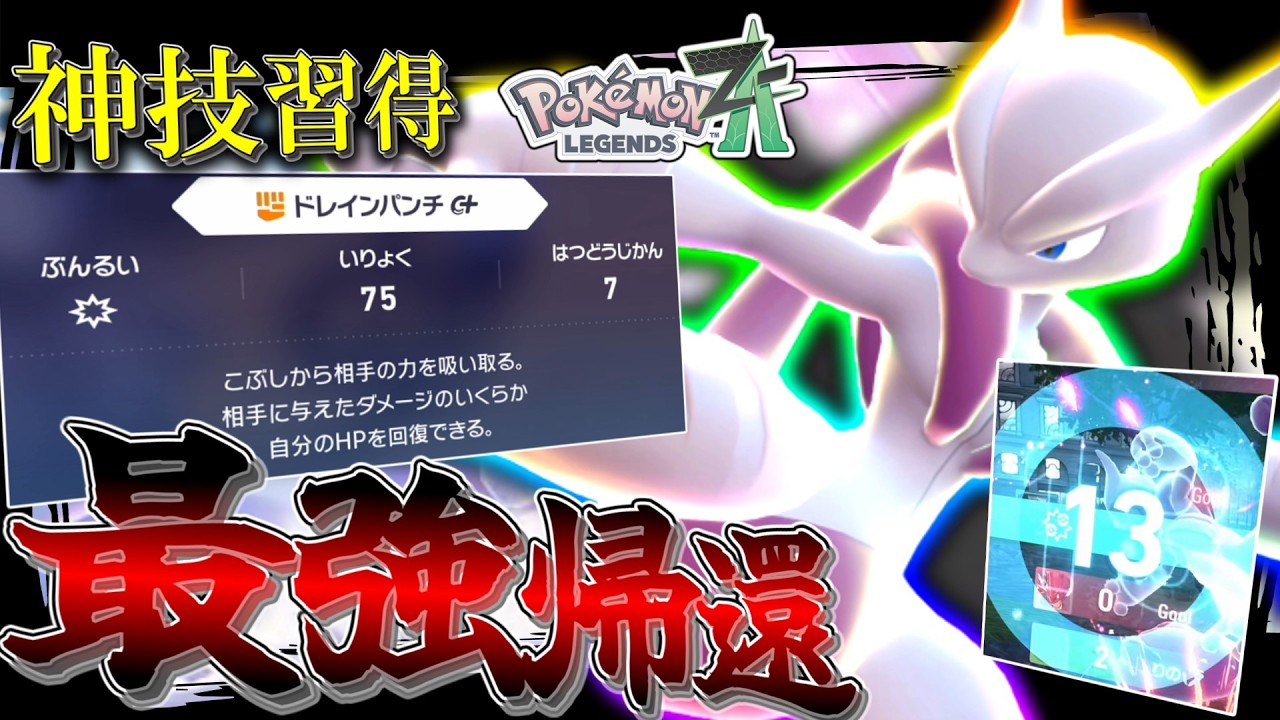 【ポケモンZA】 最強禁止伝説帰還。神技を習得した「メガミュウツーX」が1体でポイント取り過ぎて笑いが止まらないwww【ゆっくり実況】