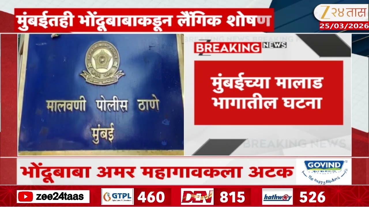 Mumbai Malad Bondhu Baba Arrested | मुंबईतही अशोक खरात 2.O, भोंदूबाबाला अटक