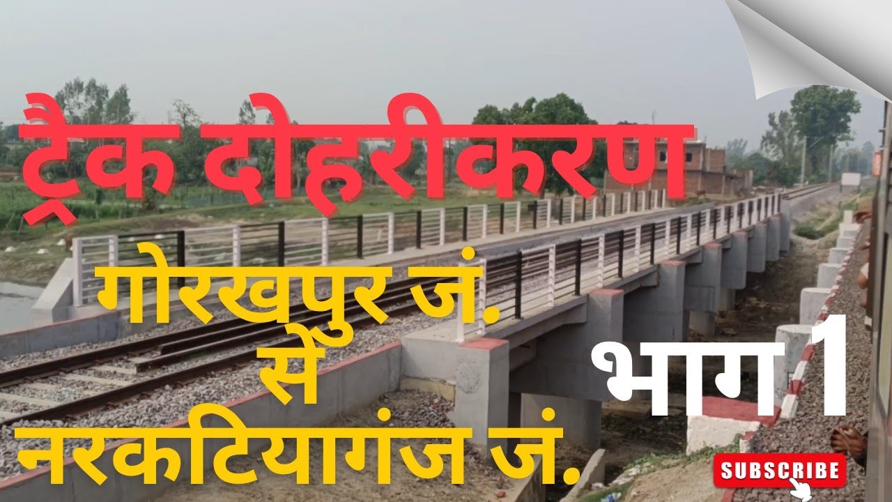 गोरखपुर जं. - नरकटियागंज जं. रेल दोहरीकरण || भाग 1 || मई 2026
