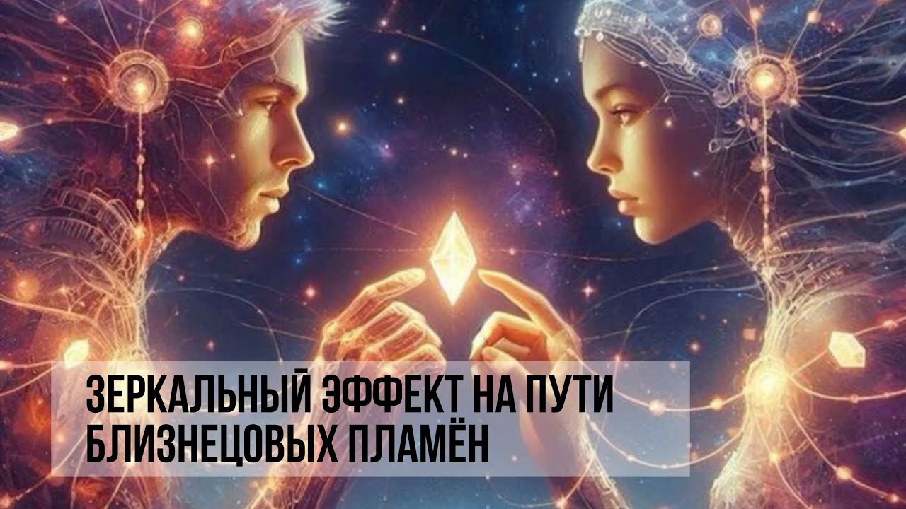 ЗЕРКАЛЬНЫЙ ЭФФЕКТ НА ПУТИ БЛИЗНЕЦОВЫХ ПЛАМЁН #близнецовыепламена #twinflame
