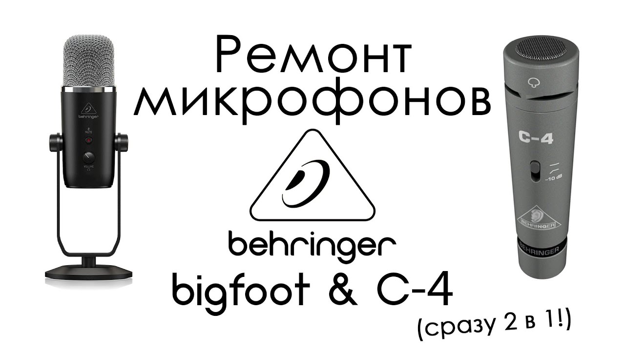 Ремонт микрофонов Behringer Bigfoot и Behringer C-4