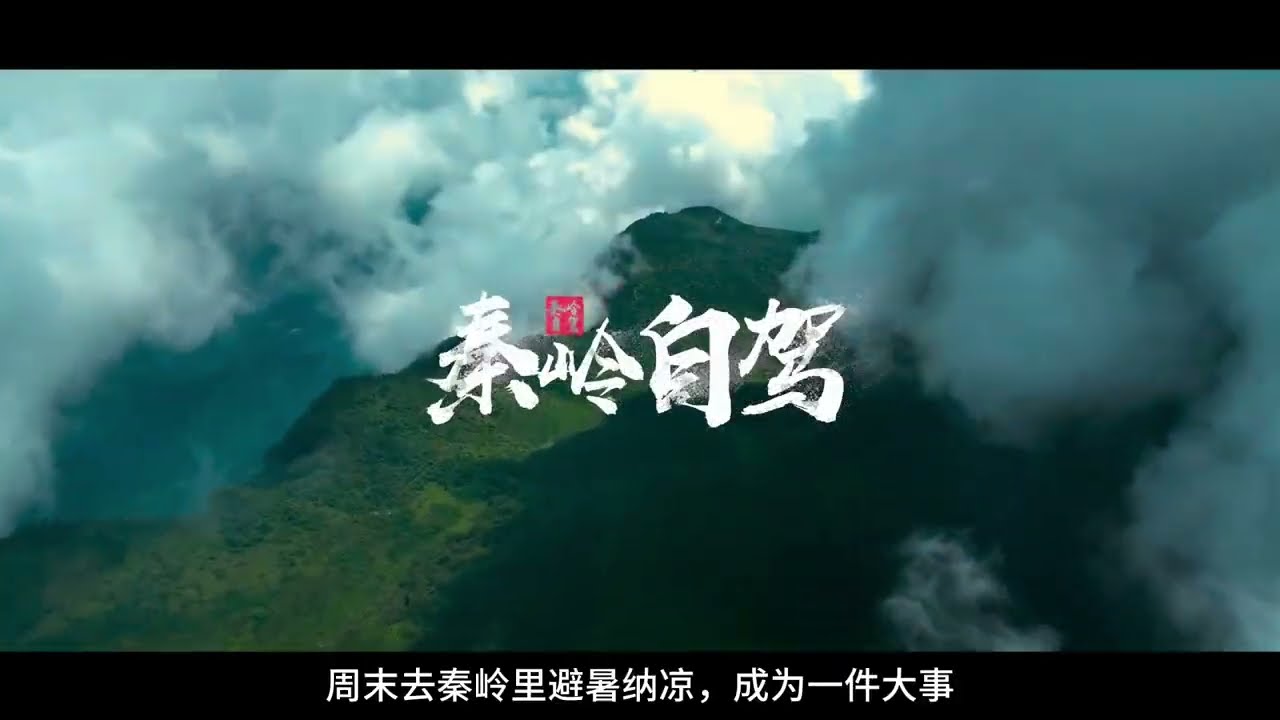 西安周末去哪玩？秦岭自驾-留坝县！Where to go for a weekend in Xi'an? Self-driving in Qinling Mountains to Liuba Coun