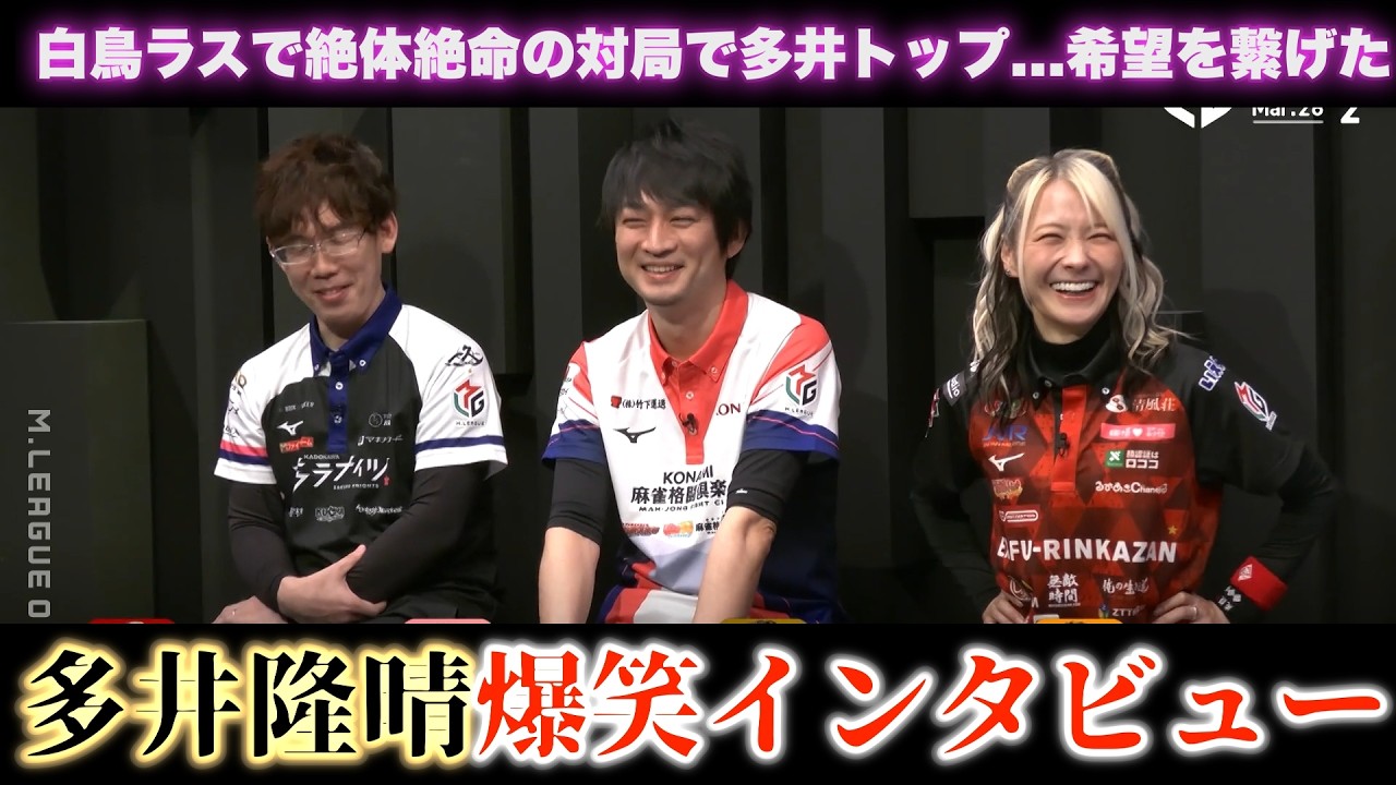 【多井隆晴】白鳥ラスで絶体絶命の対局で多井トップ...希望を繋げた..多井隆晴爆笑インタビュー...滝沢も笑顔..