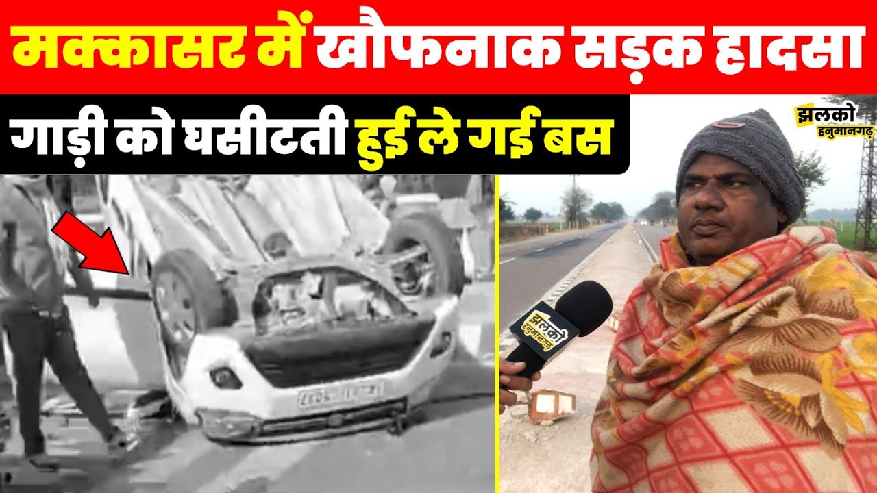 हनुमानगढ़ के मक्कासर में दिल दहला देने वाली घटना से मचा हाहाकार, वीडियो में जानें पूरा मामला -