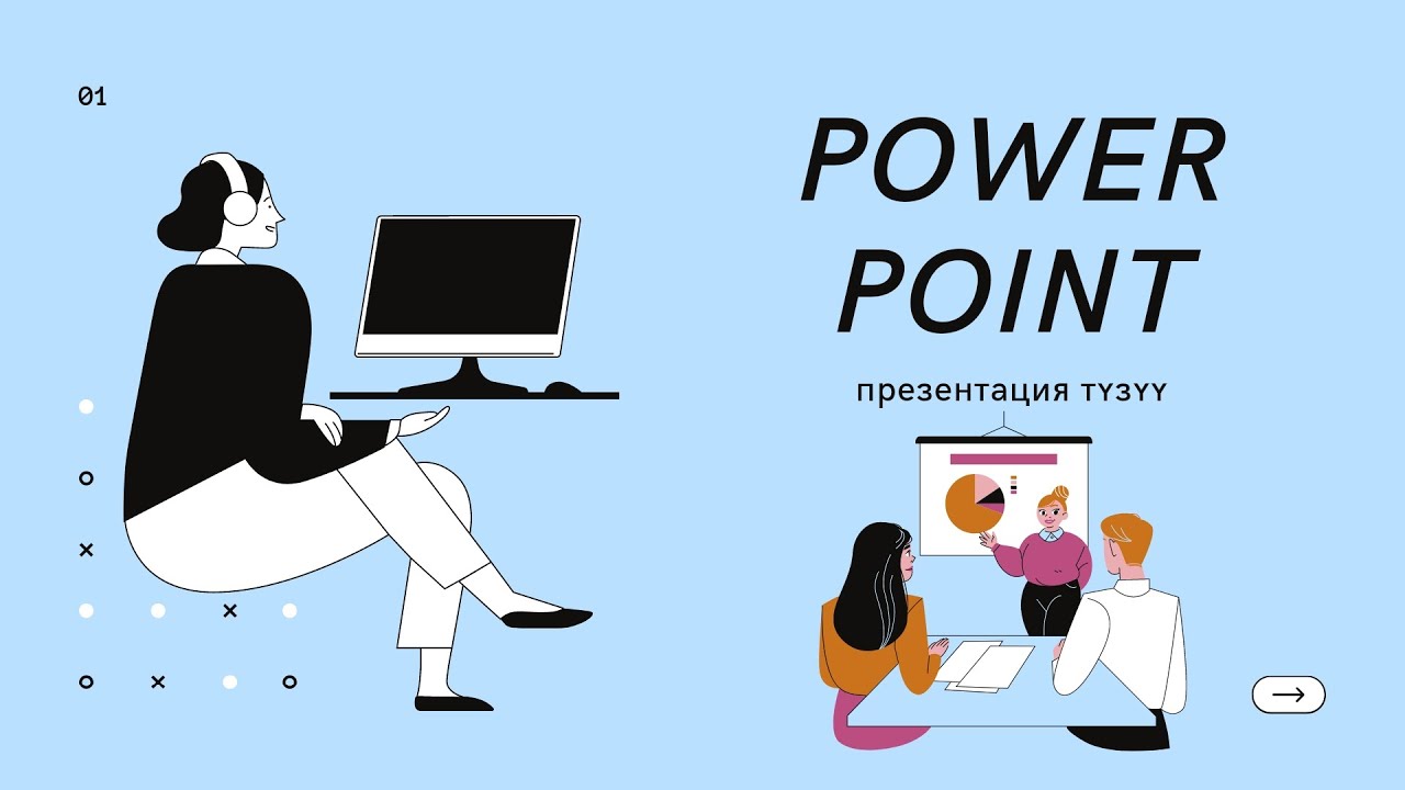 1 Power point, презентация жасоо, телефон аркылуу