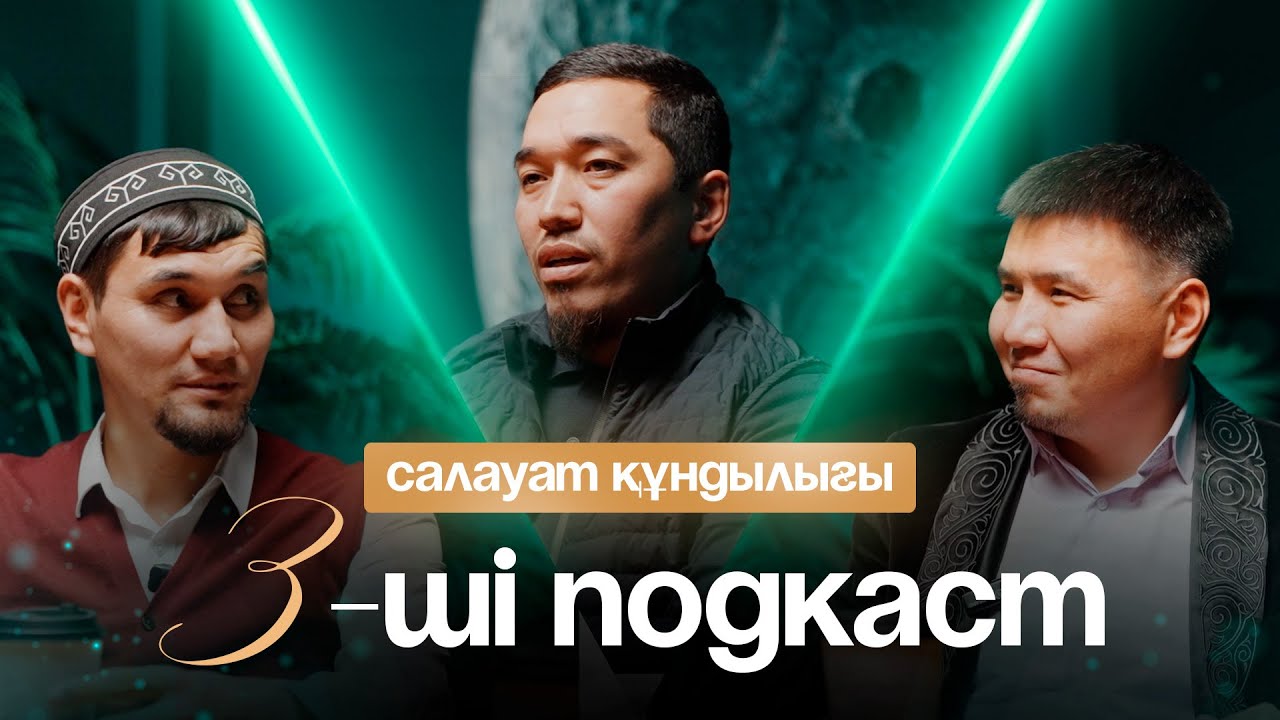 Сіз білмеген және естімеген салауат құндылықтары 3-ші подкаст