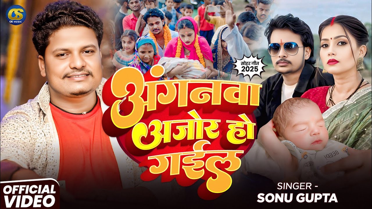 #Video | अंगना मोर अंजोर हो गइल |#Sonu Gupta | ‎⁨@gorakhpuriyabhaujiofficial5868⁩ #Bhojpuri sohar 