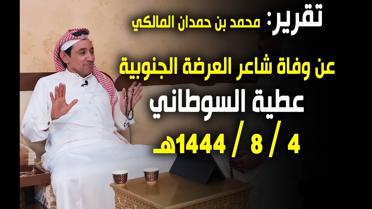 تقرير حصري عن الشاعر عطية السوطاني - رجاء عند أخذ المعلومات من المقطع ذكر المصدر
