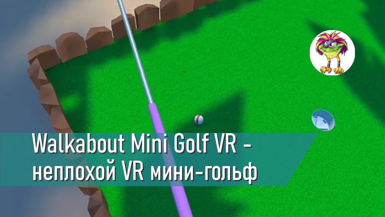 Walkabout Mini Golf VR - неплохой VR мини-гольф