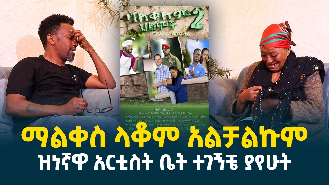 ማልቀስ ላቆም አልቻልኩም || በዝነኛዋ አርቲስት ቤት ተገኝቼ ያየሁት @erq-media-TV