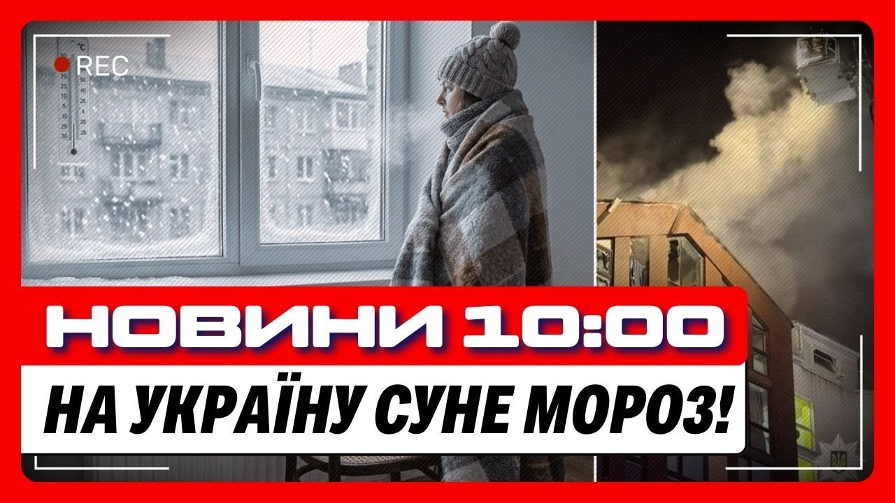 ТЕРМІНОВО! СТРАШНИЙ МОРОЗ накриє Україну. Росія ЖОРСТКО ВДАРИЛА по Київщині / НОВИНИ