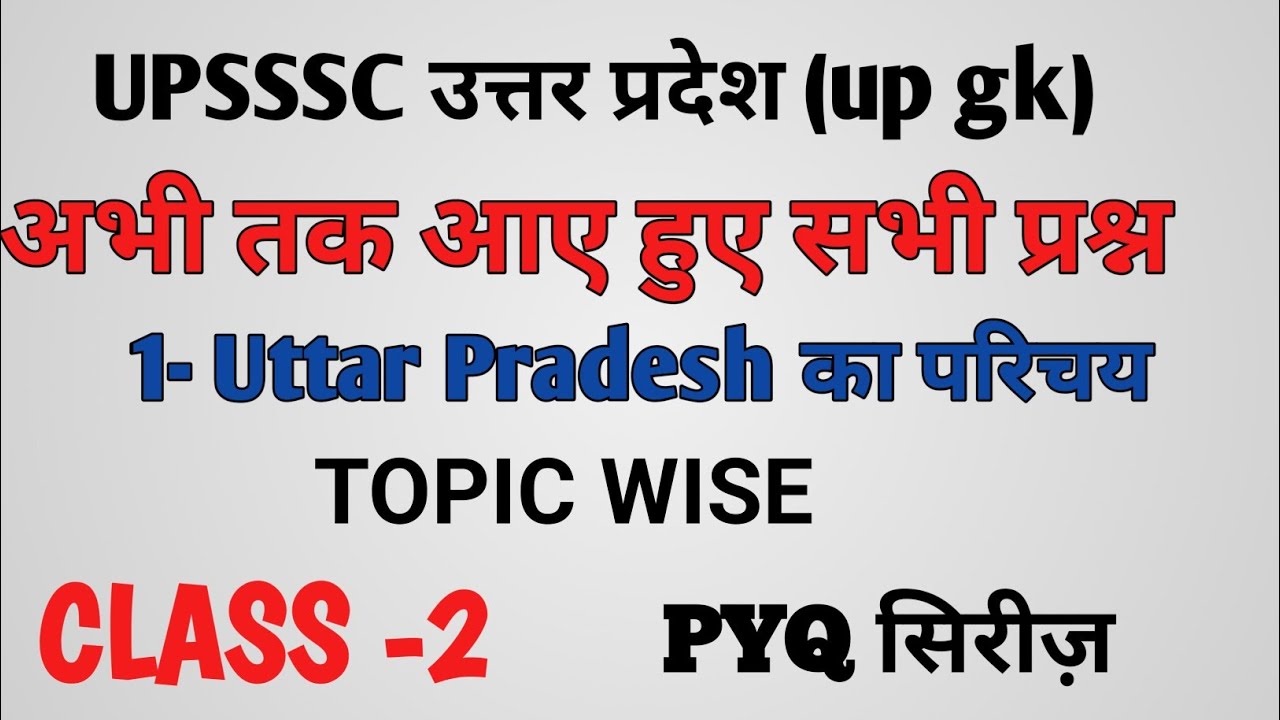 Upgk उत्तर प्रदेश special previous year question topic up ka सामान्य परिचय 