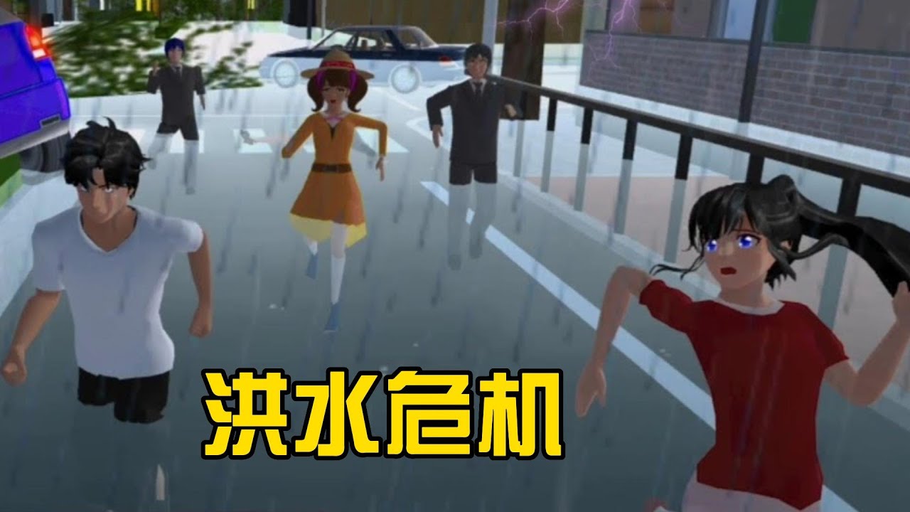 Sakura school simulator櫻花校園模擬器：洪水危机#sakuraschoolsimulator #櫻校 #櫻花校園 #櫻花校園模擬器