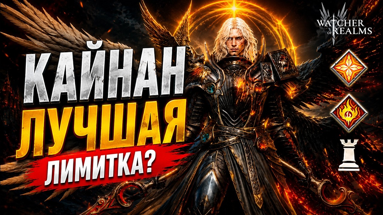 КАЙНАН &mdash; ЛУЧШАЯ ЛИМИТКА В ИСТОРИИ WoR 😱 ?! ОБЗОР И ТЕСТЫ | Watcher of Realms