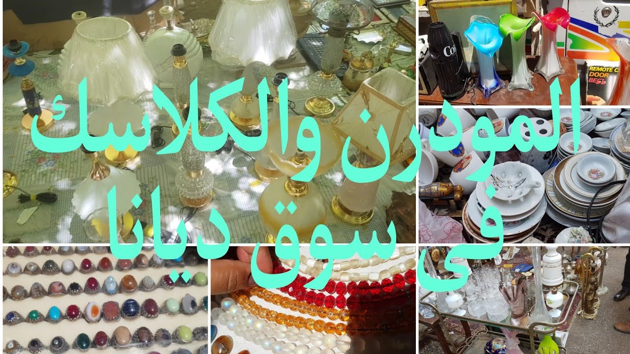 الوجه الاخر لسوق ديانا المودرن والكلاسك كله فى مكان واحد #سوق_ديانا_للتحف كنوز تسوى الوف عالرصيف٢٠٢٢