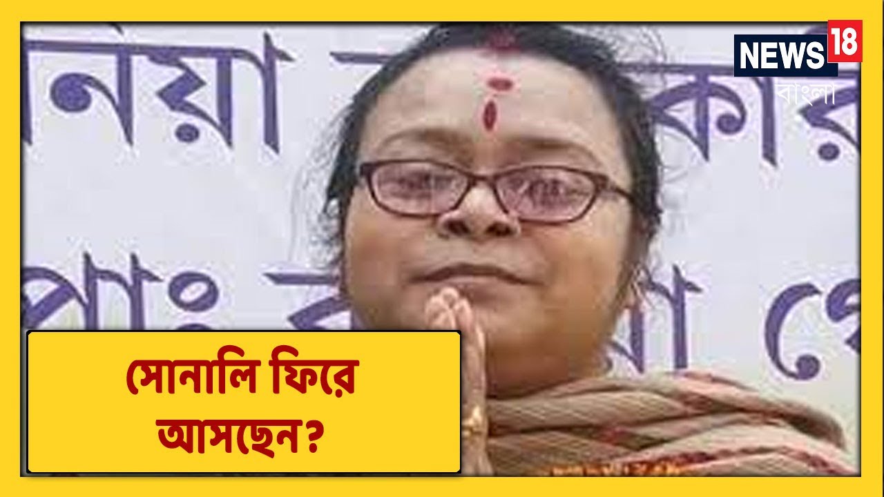 'দল ছেড়ে চরম ভুল করেছি' : ক্ষমাপ্রার্থী Sonali Guha