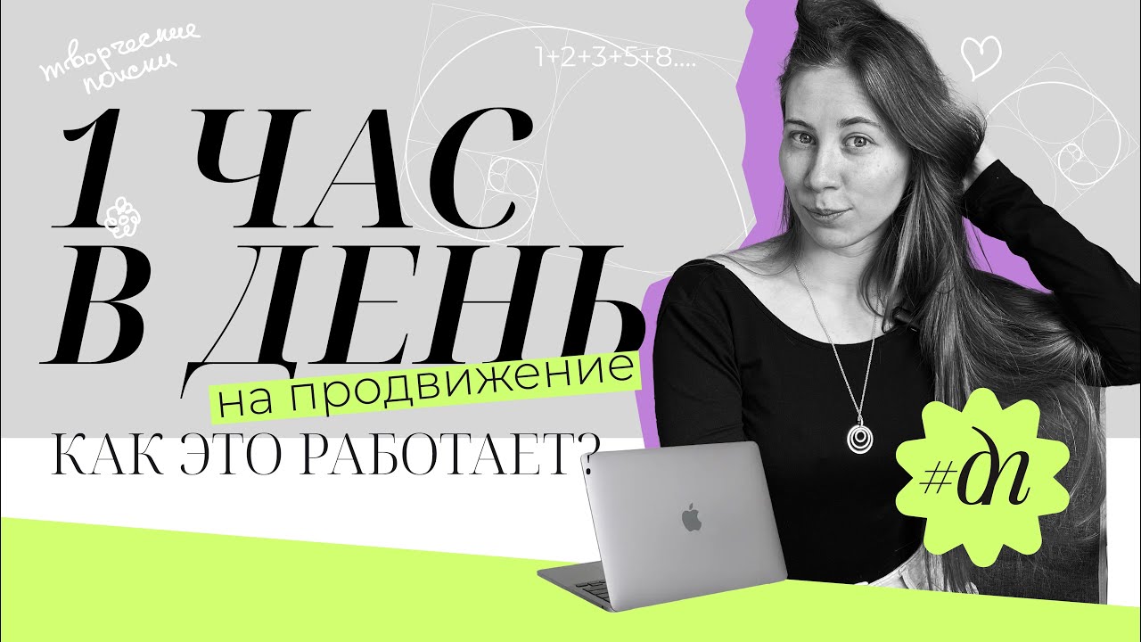 Как дизайнеру продвигаться, если есть только 1 час в день | Фриланс, поиск заказов и система работы