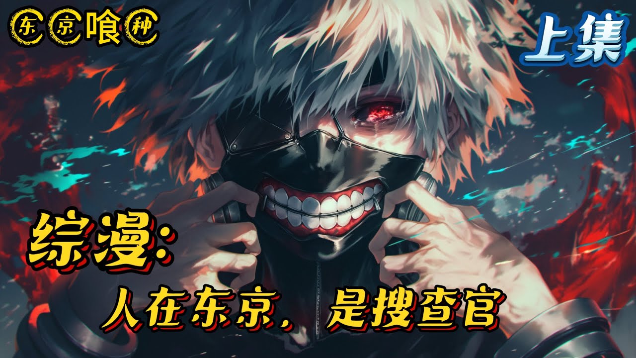 《综漫：人在东京，是搜查官》上集 #东京喰种 #小说 #战斗 #有声漫画 #热血 #完结文 #二次元 #動漫 #穿越 #系统 #综漫