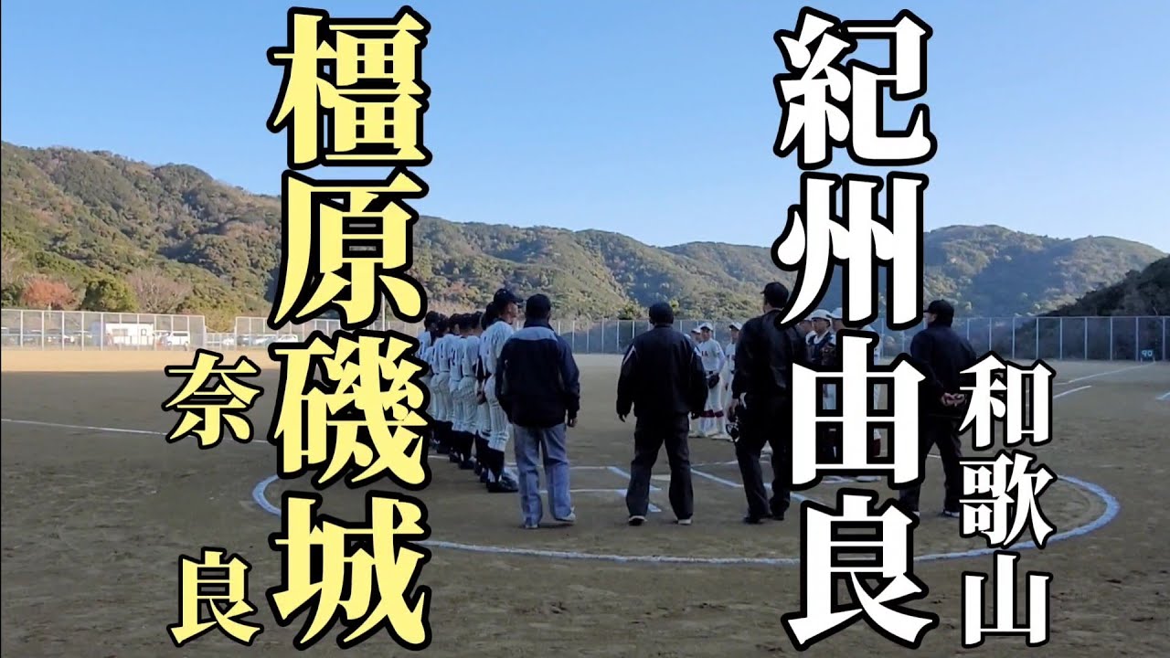リトルシニア野球和歌山大会!!ＶＳ紀州 由良!!#野球#リトルシニア#中学硬式野球