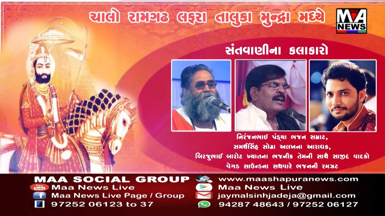 ભવ્ય સંતવાણી II શ્રી રામદેવ પીર મેળા સમિતિ II રામગઢ લફરા તા. મુન્દ્રા