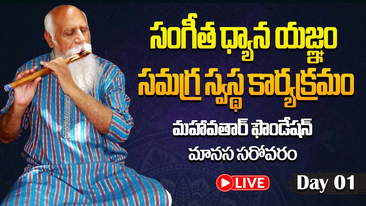 LIVE | సంగీత ధ్యాన యజ్ఞం సమగ్ర స్వస్థ కార్యక్రమం | Day - 1 | మహావతార్ ఫౌండేషన్ | మానస సరోవరం