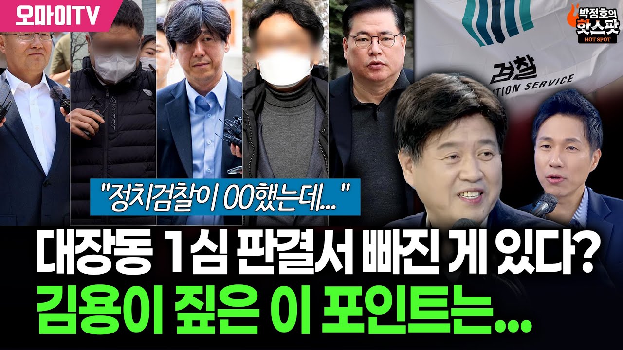 [박정호의 핫스팟] 헉! 대장동 1심 판결서 빠진 게 있다? 김용이 짚은 이 포인트는…