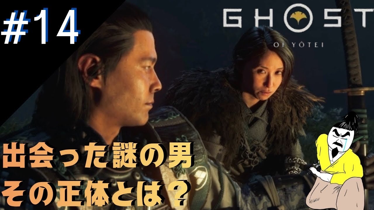 #14【誰？】ぼぶの「Ghost of Yōtei / ゴースト・オブ・ヨウテイ」【アクション】