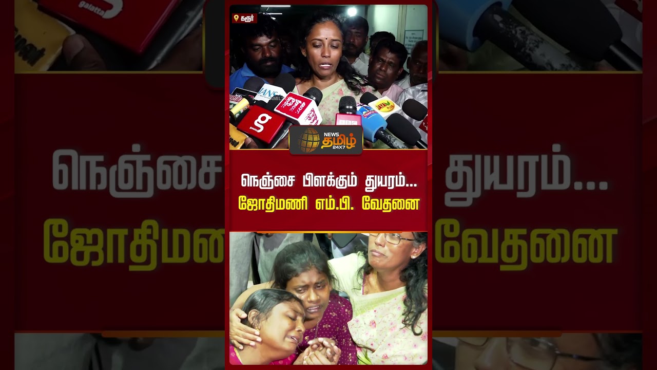 நெஞ்சை பிளக்கும் துயரம்... ஜோதிமணி எம். பி. வேதனை! #jothimani #karurcampaign