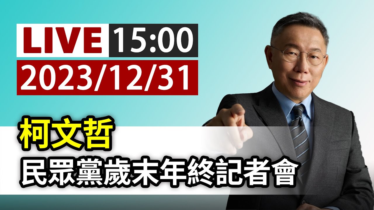 【完整公開】LIVE 柯文哲 民眾黨歲末年終記者會