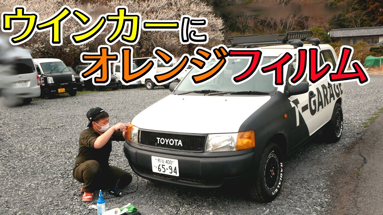アウトドア仕様のプロボックス完成間近！ウインカーにオレンジフィルムを貼る！