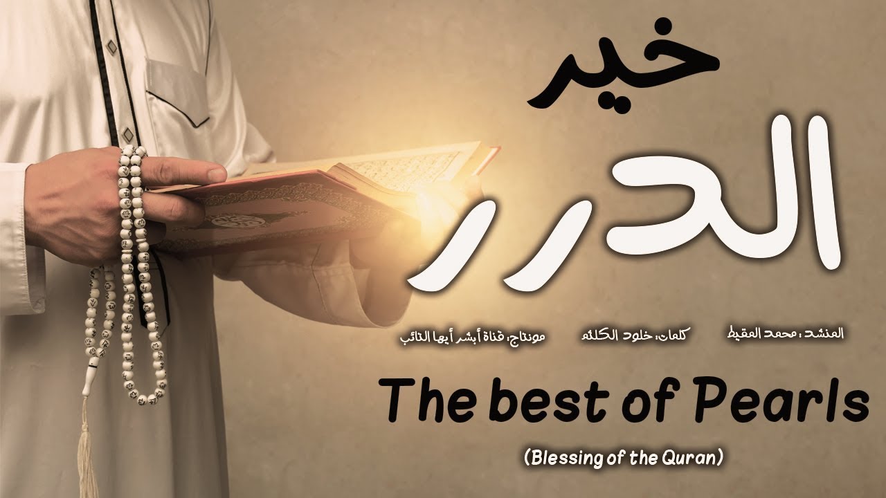 خير الدرر | #محمد_المقيط 2019