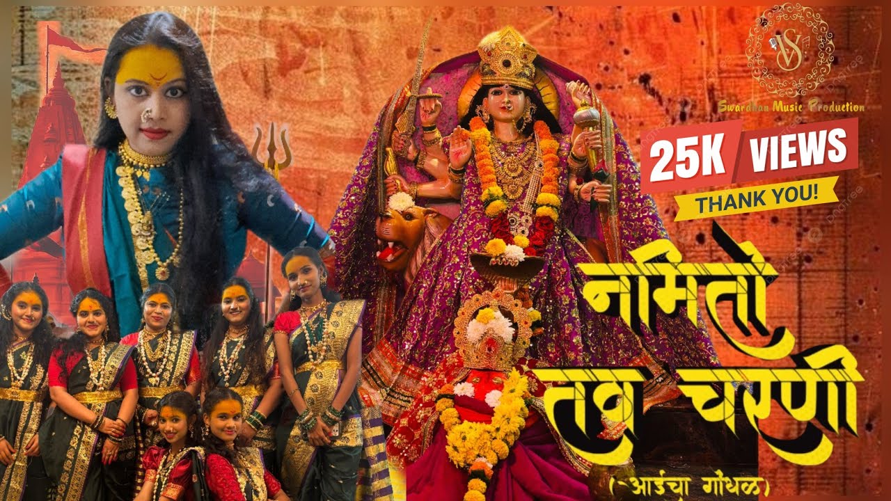 नमितो तव चरणी.... (आईचा गोंधळ) Namito Tav Charani...(Aaicha Gondhal)