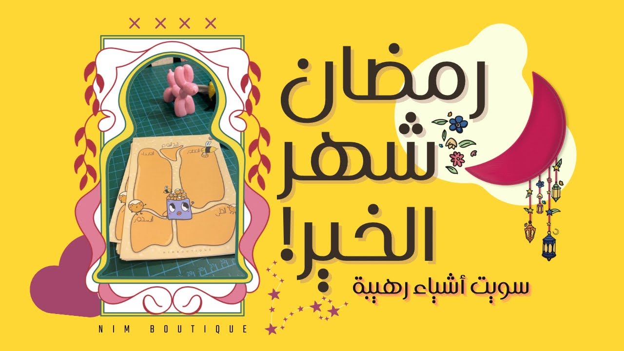 فلوق نم بوتيك 🐝| تجهيزات رمضان!!! ياترى ايش سويت ذي السنة!!