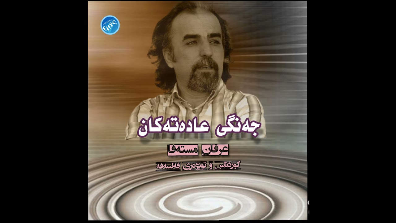عرفان مستەفا: جەنگی عادەتەکان