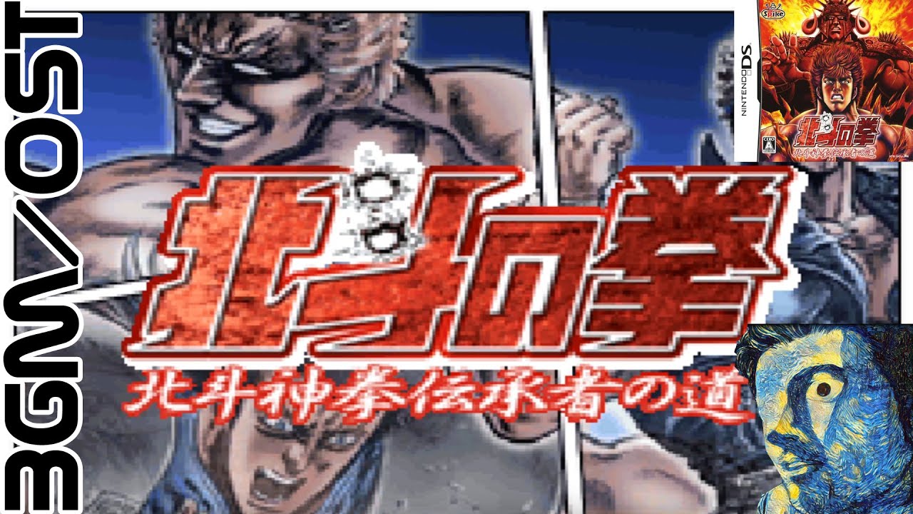 Hokuto no Ken DS OST (北斗の拳　～北斗神拳伝承者の道) BGM