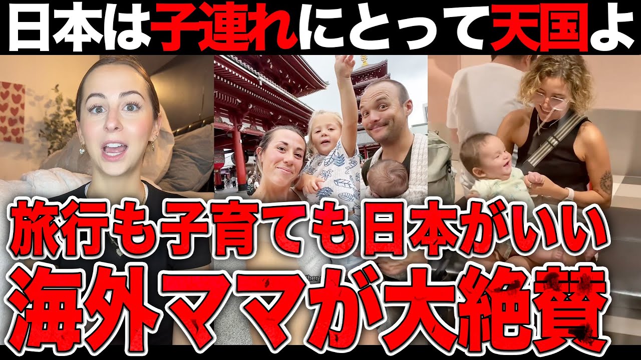 【海外の反応】「日本を子連れ天国」世界中のママが大絶賛！赤ちゃんも大歓喜した神すぎるインフラと対応とは