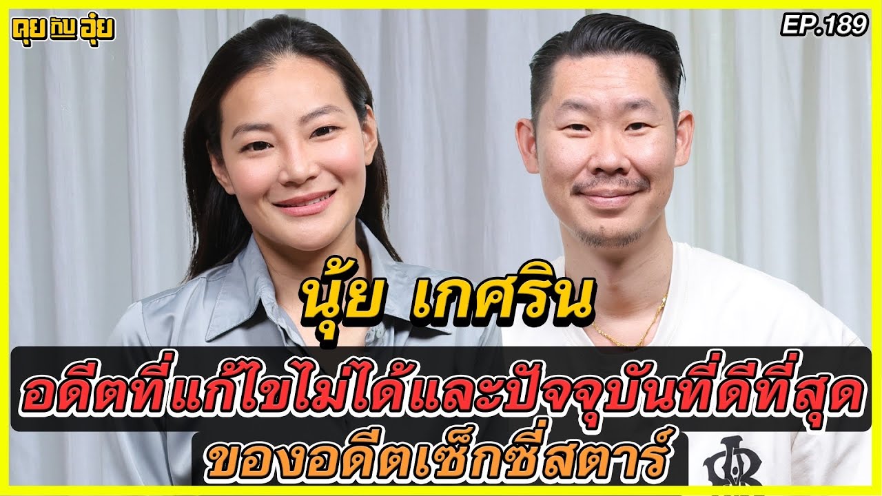 อดีตที่แก้ไขไม่ได้และปัจจุบันที่ดีที่สุด ของอดีตเซ็กซี่สตาร์ นุ้ย เกศริน l คุยกับอุ๋ย l