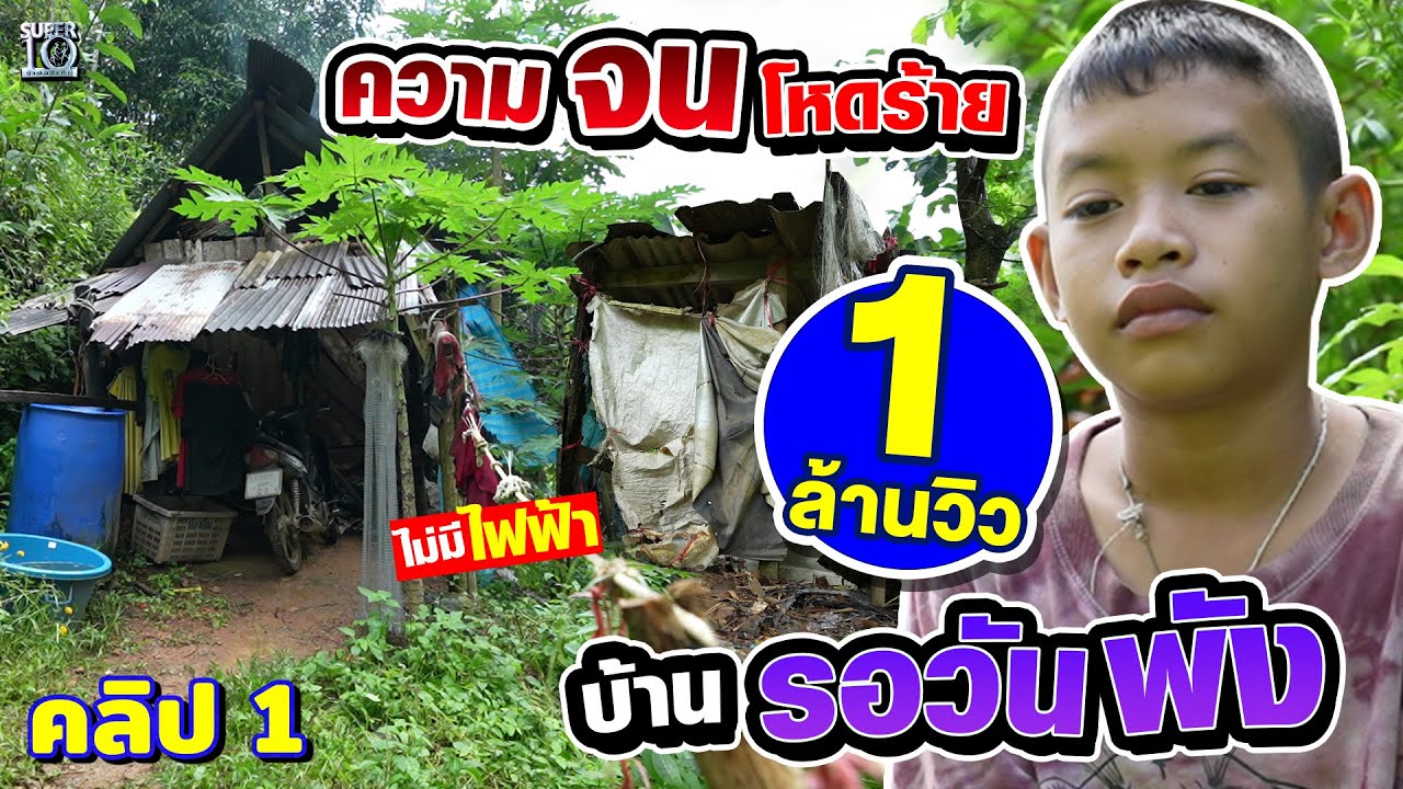 คลิป 1 | หากคุณท้อให้ดูคลิปนี้ #น้องณัฐ ชีวิตที่ไร้แสงไฟและไออุ่น ในบ้านกลางป่ารอวันพัง | SUPER10