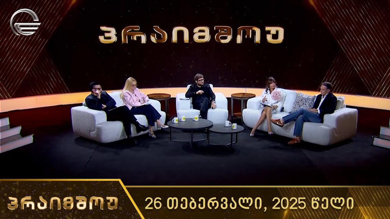 პრაიმშოუ - 26 თებერვალი, 2025 წელი