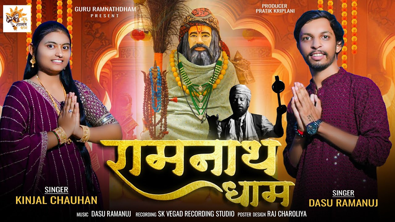 RAMNATHDHAM || NEW SONG BHAJAN || GUJARATI ||DASU RAMANUJ ||KINJAL CHAUHAN ||@GuruRamnathdham