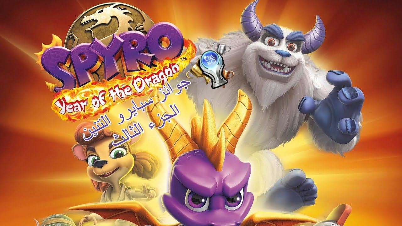 جوائز سبايرو التنين 3 💎🏆 | SPYRO 3