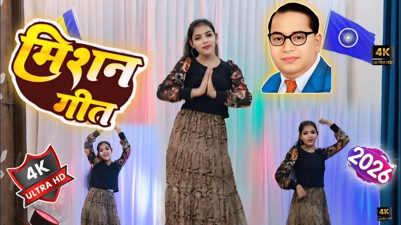 Video.4k. नमन करीले हाथ जोड़ विश्व रतनवा लड़की ने किया डांस। मिशन गीत हुआ वायरल सुपरहिट भीमवादी गीत 