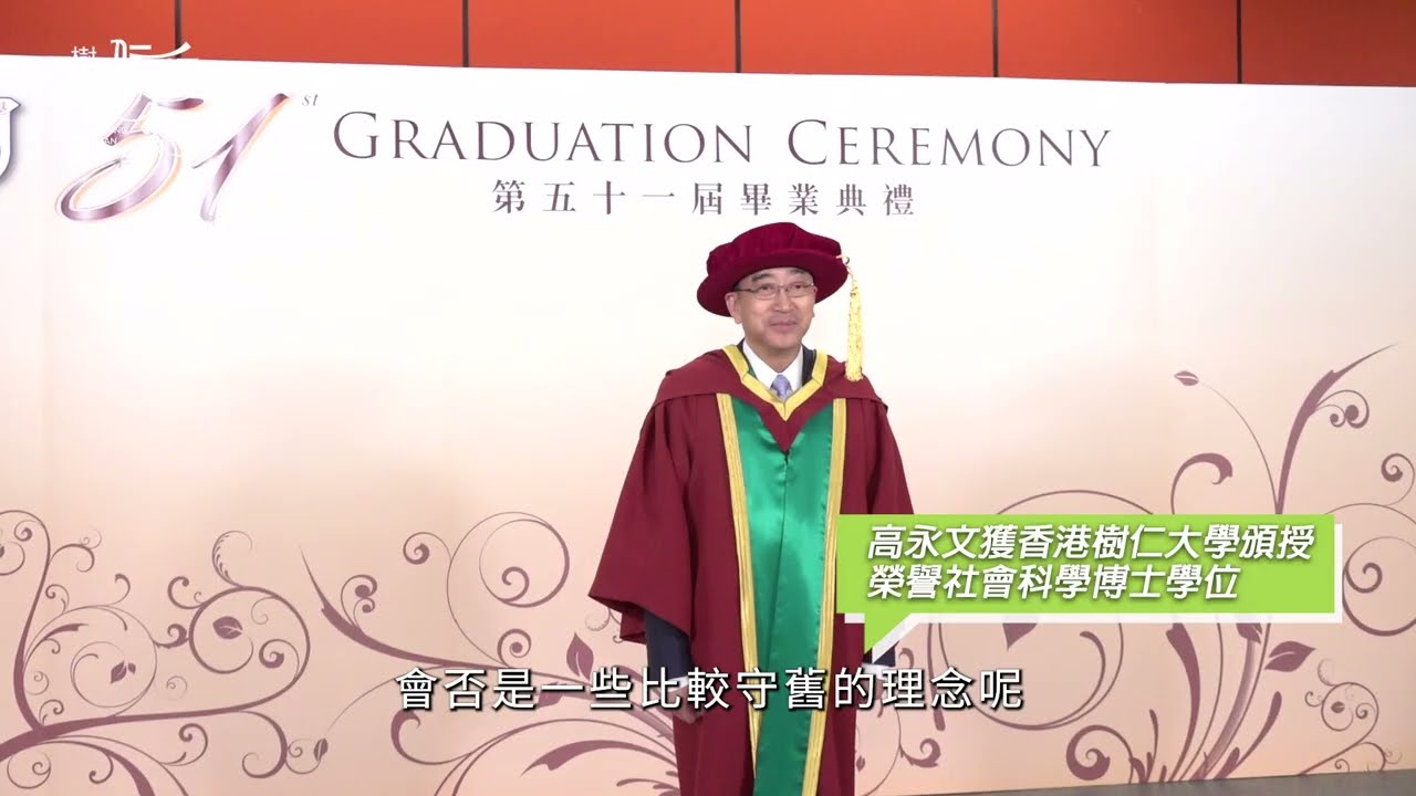 專訪高永文醫生：欣賞樹仁提倡儒家思想｜Dr Ko Wing-man: Praising HKSYU’s Promotion of Confucian Thought