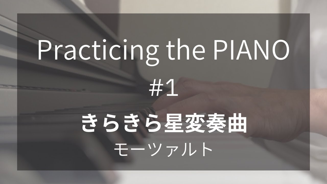 【独学／練習】きらきら星変奏曲：Twelve Variations on 